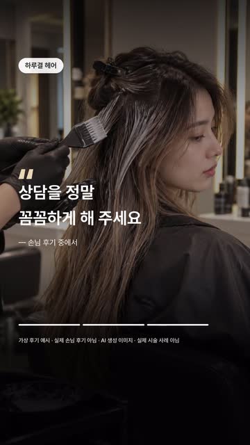 시술 중 사진 위에 손님 후기 한 줄 ‘상담을 정말 꼼꼼하게 해 주세요’
